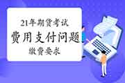 2021年期货从业资格价格支付罕见问题解答一：缴费有哪些要求