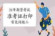 2021年期货从业资格考试准考证打印罕见问题解答二:考试准考证怎样打印 2021年期货从业资格考试准考证打印罕见问题解答二:考试准考证怎样打印