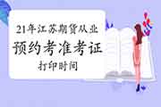 2021年江苏期货从业资格预定考考试准考证打印时间为1月11日至1月16日