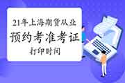 2021年上海期货从业资格预定考考试准考证打印时间为1月11日至1月16日