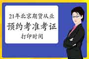 2021年北京期货从业资格预定考考试准考证打印时间为1月11日至1月16日