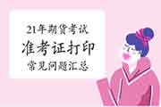 2021年期货从业资格考试准考证打印罕见问题解答(归纳汇总表) 2021年期货从业资格考试准考证打印罕见问题解答(归纳汇总表)