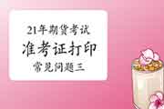 2021年期货从业资格考试准考证打印罕见问题解答三:为何没法打印考试准考证 2021年期货从业资格考试准考证打印罕见问题解答三:为何没法打印考试准考证