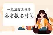 2021年全国一级消防工程师考试报名时间及考试报名入口官网专题归纳汇总 2021年全国一级消防工程师考试报名时间及考试报名入口官网专题归纳汇总