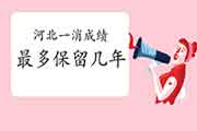 2020年河北一级消防成绩至多保留几年? 2020年河北一级消防成绩至多保留几年?