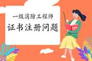 一级消防工程师考试证书注册注重事项！