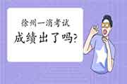 2020年江苏徐州一级消防工程师考试成绩什么时候出? 2020年江苏徐州一级消防工程师考试成绩什么时候出?