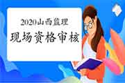 2020年山西监理(水利工程专业)成绩合格人员现场资格审查核对通告 2020年山西监理(水利工程专业)成绩合格人员现场资格审查核对通告