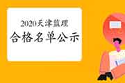 2020年天津注册监理工程师考试成绩合格人员公示