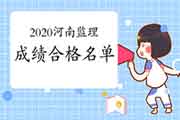 2020年河南注册监理工程师考试成绩合格人员名单归纳汇总