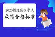2020年福建注册监理工程师考试合格标准分数线已宣布