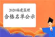 2020年福建注册监理工程师考试成绩合格人员公示