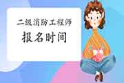 2021年二级消防工程师考试报名时间明确了吗? 2021年二级消防工程师考试报名时间明确了吗?