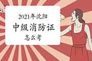 中级消防设施操作员：2021年沈阳消防设施操作员证怎样考