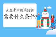 中级消防设施操作员:2021年女生考消防设施操作员证需要什么条件? 中级消防设施操作员:2021年女生考消防设施操作员证需要什么条件?