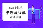 中级消防设施操作员:2021年报考消防设施操作员证时间 中级消防设施操作员:2021年报考消防设施操作员证时间