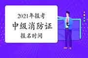 中级消防设施操作员：2021年报考消防设施操作员证时间