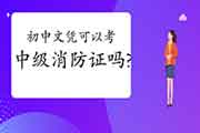 中级消防设施操作员:2021年初中文凭可以考消防设施操作员证吗? 中级消防设施操作员:2021年初中文凭可以考消防设施操作员证吗?