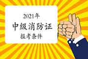 中级消防设施操作员:2021年报考消防设施操作员证的条件是什么? 中级消防设施操作员:2021年报考消防设施操作员证的条件是什么?