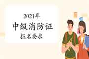 2021年中级消防设施操作员证报名要求 2021年中级消防设施操作员证报名要求