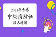 2021年吉林中级消防设施操作员证报名时间预测