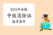 2021年安徽中级消防设施操作员证报考条件 2021年安徽中级消防设施操作员证报考条件