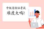中级消防设施操作员证难度大吗? 中级消防设施操作员证难度大吗?