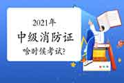 2021年中级消防设施操作员证啥时候? 2021年中级消防设施操作员证啥时候?