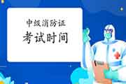中级消防设施操作员证每一年什么时间考? 中级消防设施操作员证每一年什么时间考?