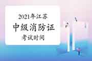 2021年江苏中级消防设施操作员证时间预测 2021年江苏中级消防设施操作员证时间预测