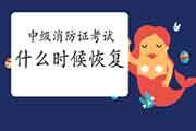 中级消防设施操作员:辽宁消防设施操作员证什么时候恢复? 中级消防设施操作员:辽宁消防设施操作员证什么时候恢复?