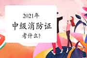 2021年中级考消防设施操作员证都考什么? 2021年中级考消防设施操作员证都考什么?