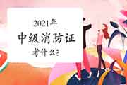 2021年中级考消防设施操作员证都考什么?