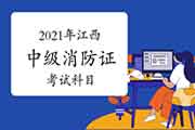 2021年江西中级消防设施操作员证科目 2021年江西中级消防设施操作员证科目