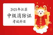 2021年江苏中级消防设施操作员证科目 2021年江苏中级消防设施操作员证科目