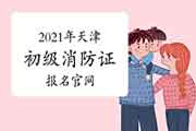 初级消防设施操作员:2021年天津消防设施操作员证报名官网 初级消防设施操作员:2021年天津消防设施操作员证报名官网