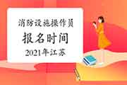 2021年江苏初级消防设备操作员报名时间