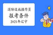 2021年辽宁初级消防设备操作员报考条件