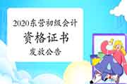 2020年山东东营市初级会计职称资格考试的合格证书发下班作的通告 2020年山东东营市初级会计职称资格考试的合格证书发下班作的通告