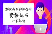 2020年山东省对于变动修改初级会计职称资格考试的合格证书发下班作相关情况