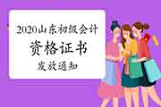 对于变动修改2020年山东省初级会计职称资格考试的合格证书发下班作相关情况