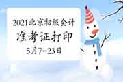 2021年北京初级会计职称考试准考证打印时间5月7日8：00至5月23日24:00