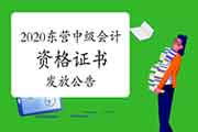 2020年山东东营市中级会计资格考试的合格证书发下班作的通告