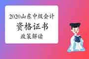 对于变动修改山东省2020年中级会计职称资格考试的合格证书发下班作相关情况