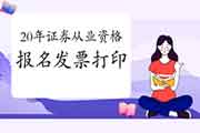 2020年证券从业资格考试以后怎样打印发票?发票有哪些感化? 2020年证券从业资格考试以后怎样打印发票?发票有哪些感化?