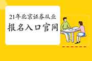 2021年4月北京证券从业资格考试考试报名入口官网:中国证券业协会 2021年4月北京证券从业资格考试考试报名入口官网:中国证券业协会