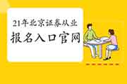 2021年4月北京证券从业资格考试考试报名入口官网：中国证券业协会