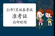 2021年7月证券从业资格考试考试准考证打印时间预估 2021年7月证券从业资格考试考试准考证打印时间预估