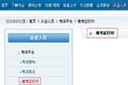 2021年7月证券从业资格考试考试准考证打印时间预估 2021年7月证券从业资格考试考试准考证打印时间预估