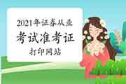 2021年证券从业资格考试考试准考证打印网站:中国证券业协会 2021年证券从业资格考试考试准考证打印网站:中国证券业协会